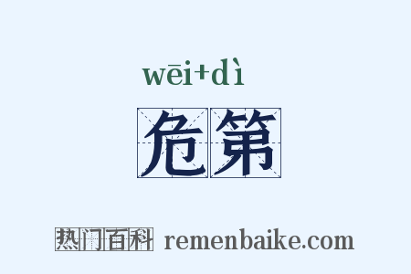 危第是什么意思的图片